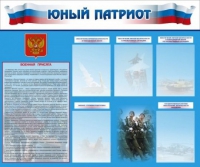Стенд "Юный патриот" - «globural.ru» - Абинск