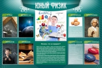 Стенд "Юный физик" (вариант 2) - «globural.ru» - Абинск