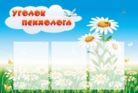 Стенд "Уголок психолога" (вариант 2) - «globural.ru» - Абинск