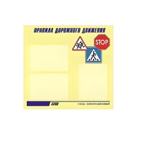 Стенд  "Правила дорожного движения" (вариант 1) - «globural.ru» - Абинск