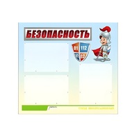 Стенд "Безопасность" (вариант 1) - «globural.ru» - Абинск