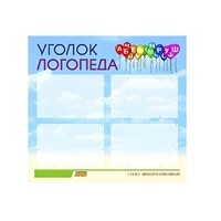 Стенд  "Уголок логопеда" (вариант 3) - «globural.ru» - Абинск