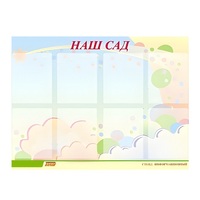 Стенд "Наш сад" - «globural.ru» - Абинск