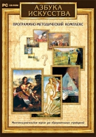 Азбука искусства. Программно-методический комплекс - «globural.ru» - Абинск