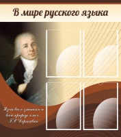 Стенд "В мире русского языка" - «globural.ru» - Абинск