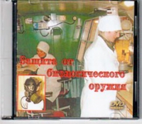 DVD Защита от биологического оружия. - «globural.ru» - Абинск