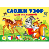 Альбом заданий "Сложи узор для малышей" - «globural.ru» - Абинск