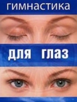 DVD "Гимнастика  для глаз" - «globural.ru» - Абинск