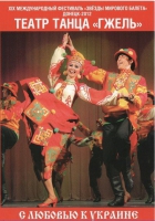 DVD "С любовью к украине" (танцы разных народов) - «globural.ru» - Абинск
