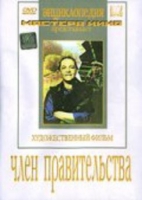 DVD художественный фильм "Член правительства" - «globural.ru» - Абинск