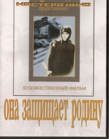 DVD художественный фильм "Она защищает родину" - «globural.ru» - Абинск