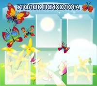 Стенд "Уголок психолога" (вариант 3) - «globural.ru» - Абинск