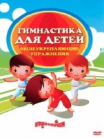 DVD "Гимнастика для детей. Общеукрепляющие упражнения" - «globural.ru» - Абинск