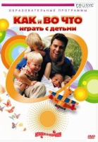 DVD "Как и во что играть с детьми" - «globural.ru» - Абинск