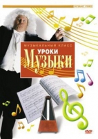 DVD "Уроки музыки" - «globural.ru» - Абинск