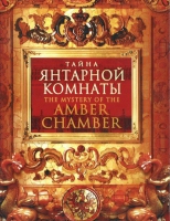 DVD "Тайна Янтарной комнаты" - «globural.ru» - Абинск