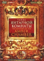 DVD "Тайна Янтарной комнаты" на 6 языках - «globural.ru» - Абинск