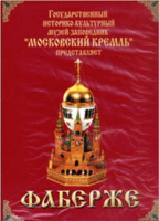 DVD "Московский Кремль: Фаберже" - «globural.ru» - Абинск
