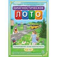 Диагностическое лото. Формирование основ безопасности у детей. Программно-методический комплекс - «globural.ru» - Абинск