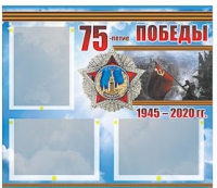 Стенд информационный Эдустенд "75-летие Победы" (75х70, 3 кармана) - «globural.ru» - Абинск
