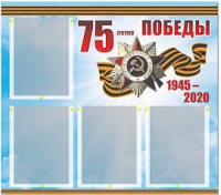 Стенд информационный Эдустенд "75-летие Победы" (80х75, 4 карманов) - «globural.ru» - Абинск
