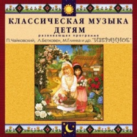 CD "Классическая музыка детям — Избранное" - «globural.ru» - Абинск