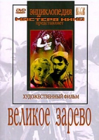 DVD художественный фильм "Великое зарево" - «globural.ru» - Абинск