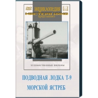 DVD художественный фильм "Подводная лодка Т-9. Морской ястреб" - «globural.ru» - Абинск