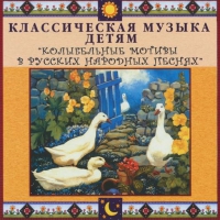 CD "Классическая музыка детям - Колыбельные мотивы в русских народных песнях" - «globural.ru» - Абинск