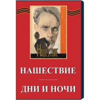 DVD художественный фильм "Дни и ночи. Нашествие" - «globural.ru» - Абинск