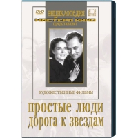 DVD художественный фильм "Простые люди. Дорога к звездам" - «globural.ru» - Абинск