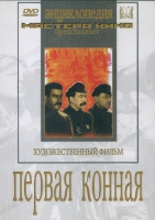 DVD художественный фильм "Первая конная" - «globural.ru» - Абинск