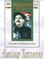 DVD Художественный фильм "Александр Пархоменко" - «globural.ru» - Абинск