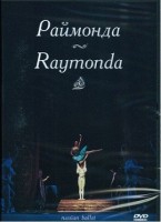 DVD "Раймонда" А. Глазунова (балет Большого театра) - «globural.ru» - Абинск