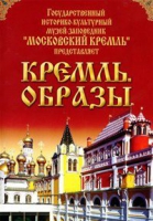DVD "Московский Кремль: Кремль. Образы" - «globural.ru» - Абинск
