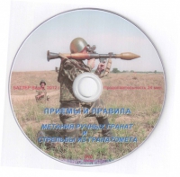 DVD Приемы и правила метания ручных гранат и стрельбы из гранатомета - «globural.ru» - Абинск