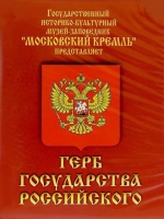 DVD Герб Государства Российского (о 500 летней истории российского герба) - «globural.ru» - Абинск