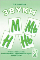 Речевой материал и игры для автоматизации и дифференциации звуков М,Мь,Н,Нь - «globural.ru» - Абинск