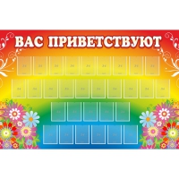 Стенд "Вас приветствуют" с 30 карманами - «globural.ru» - Абинск