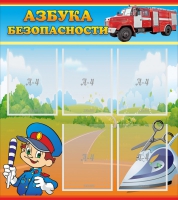 Стенд "Азбука безопасности" с 5 карманами - «globural.ru» - Абинск