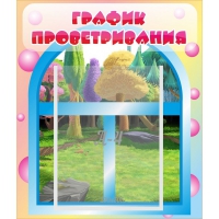 Стенд "График проветривания" - «globural.ru» - Абинск