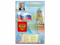 Стенд "Государственные символы Российской Федерации" - «globural.ru» - Абинск