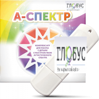 Программно-дидактический комплекс для занятий с детьми с аутизмом и нарушениями интеллекта "А-спектр" - «globural.ru» - Абинск