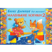 Альбом "Блоки Дьенеша для малышей. Маленькие логики 2" - «globural.ru» - Абинск