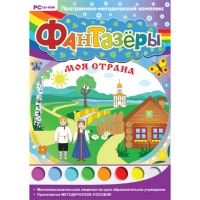 Фантазёры. Моя страна. Программно-методический комплекс - «globural.ru» - Абинск