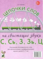 Логопедическая игра "Цепочки слов на свистящие звуки С, Сь, З, Зь" - «globural.ru» - Абинск