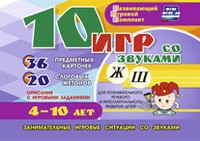 Развивающий игровой комплект "10 игр со звуками Ж, Ш" - «globural.ru» - Абинск
