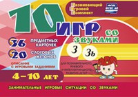 Развивающий игровой комплект "10 игр со звуками З, Зь" - «globural.ru» - Абинск