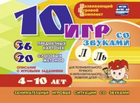 Развивающий игровой комплект "10 игр со звуками Л, Ль" - «globural.ru» - Абинск