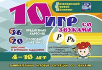 Развивающий игровой комплект "10 игр со звуками Р, Рь" - «globural.ru» - Абинск